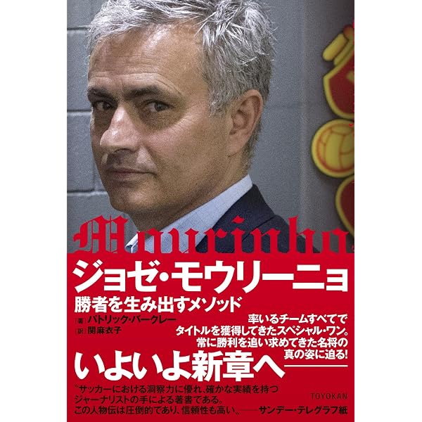 サッカー　モウリーニョ　ビジネス書　セット売り Amazon.co.jp: モウリーニョ vs レアル・マドリー「三年戦争」 明か